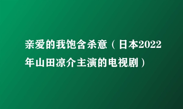 亲爱的我饱含杀意（日本2022年山田凉介主演的电视剧）