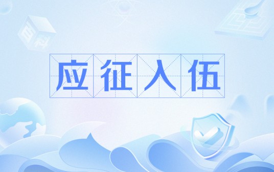 应征入伍（国家政策）