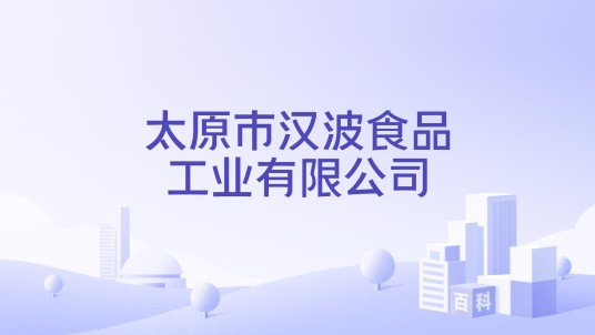 太原市汉波食品工业有限公司