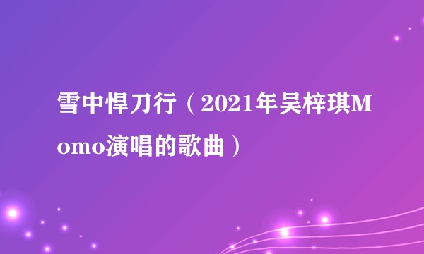 雪中悍刀行(2021年吴梓琪Momo演唱的歌曲)