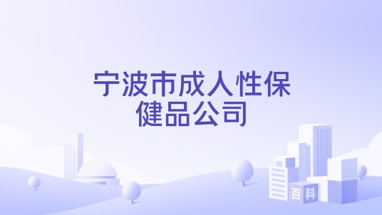 宁波市成人性保健品公司