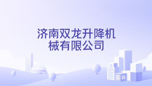济南双龙升降机械有限公司