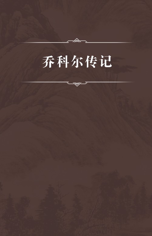 乔科尔传记