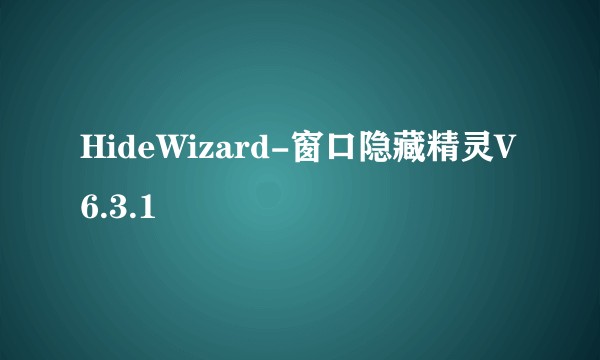 HideWizard-窗口隐藏精灵V6.3.1