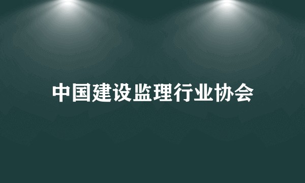 中国建设监理行业协会