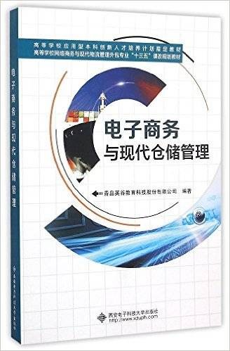 电子商务与现代仓储管理