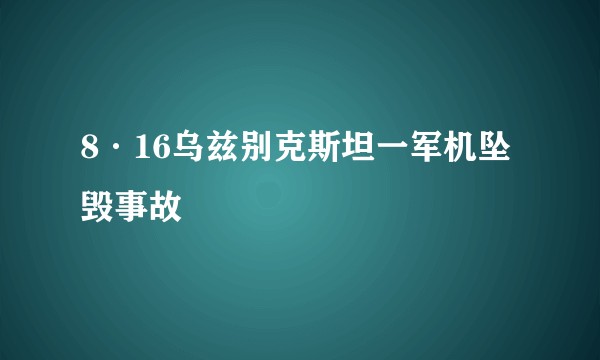 8·16乌兹别克斯坦一军机坠毁事故