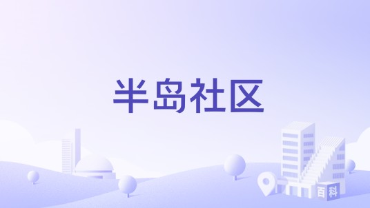 半岛社区（安徽省合肥市蜀山区井岗镇下辖社区）