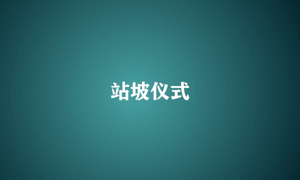 站坡仪式