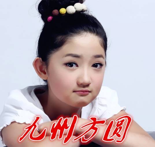 九州方圆（方圆演唱的儿童歌曲）