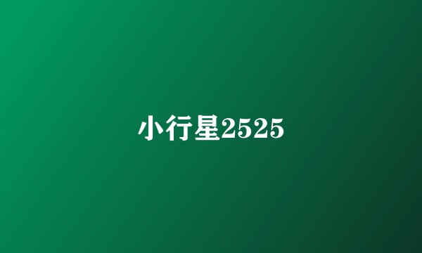 小行星2525