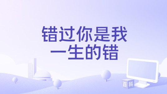 错过你是我一生的错