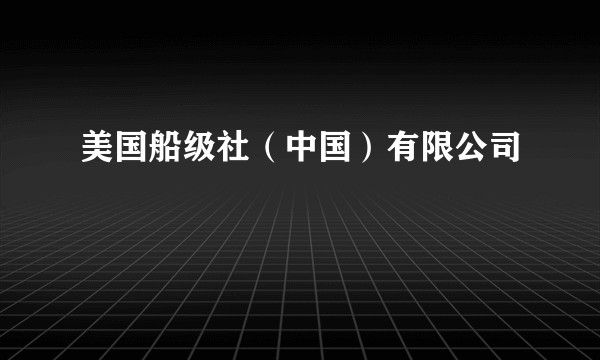 美国船级社（中国）有限公司