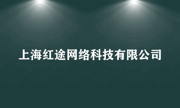 上海红途网络科技有限公司