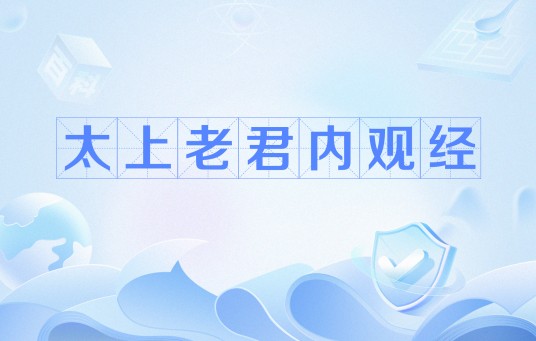 太上老君内观经