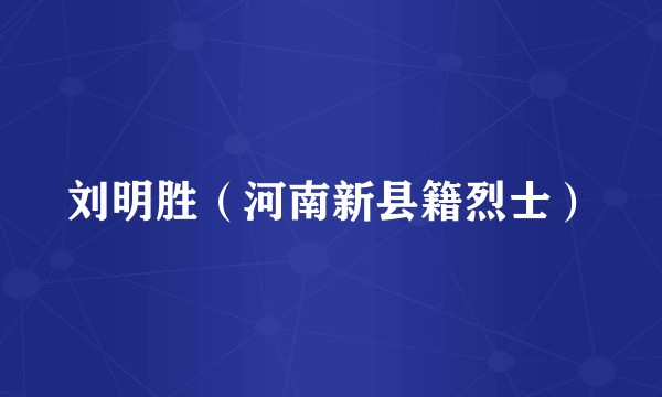 刘明胜（河南新县籍烈士）