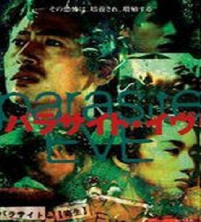 寄生前夜（日本1997年落合正幸执导的科幻电影）