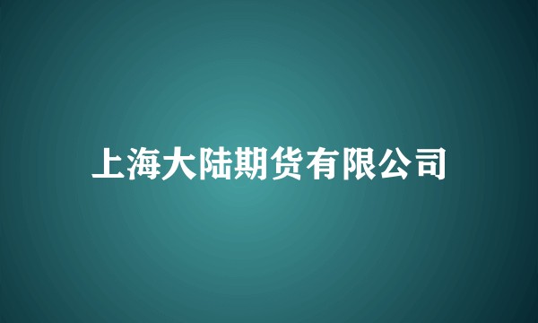 上海大陆期货有限公司