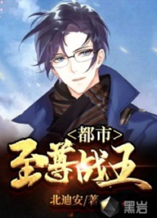 都市至尊战王（黑岩网小说）