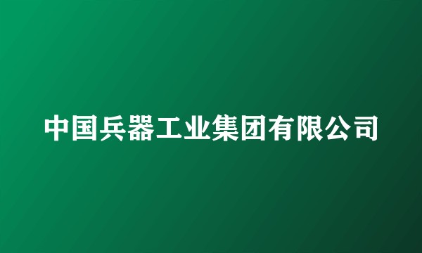 中国兵器工业集团有限公司