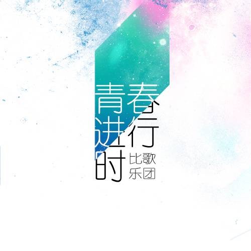 青春进行时（比歌乐团演唱励志单曲）