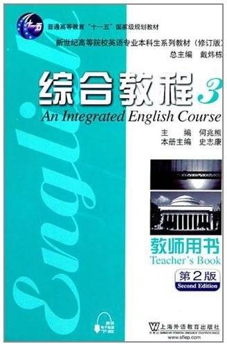 新世纪高等院校英语专业本科生系列教材:综合教程3(教师用书)(第2版修订版)