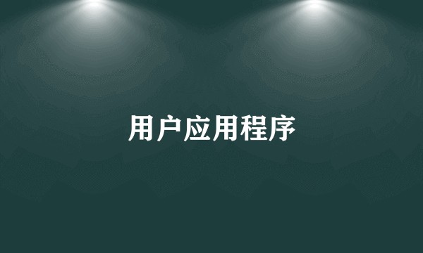 用户应用程序