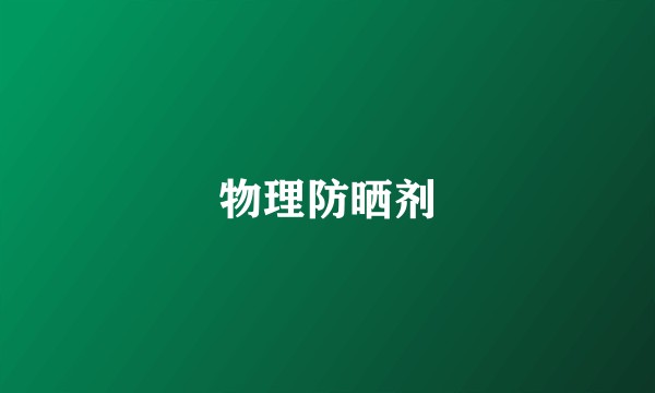 物理防晒剂