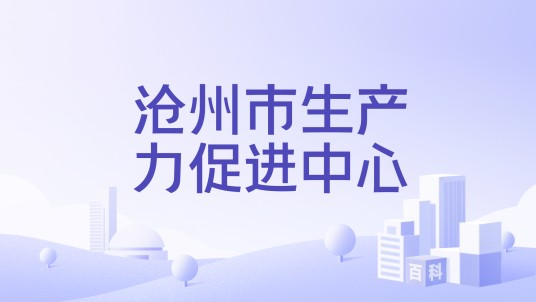 沧州市生产力促进中心