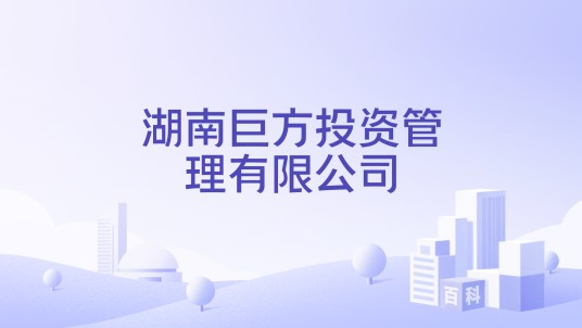 湖南巨方投资管理有限公司