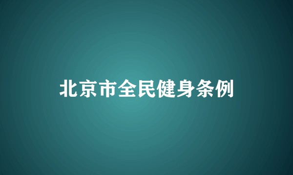 北京市全民健身条例