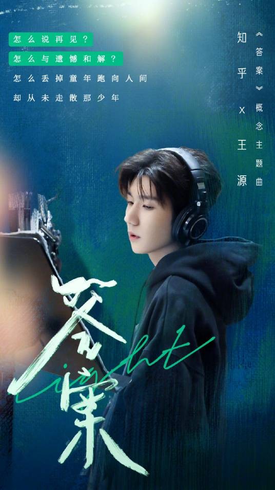 答案（知乎X王源合作概念主题曲）