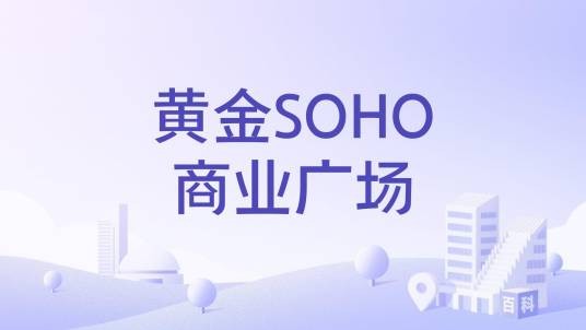 黄金SOHO商业广场