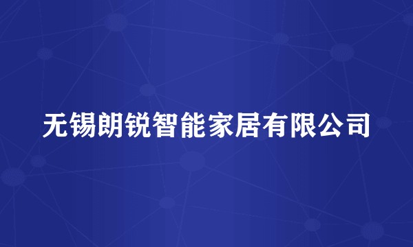 无锡朗锐智能家居有限公司