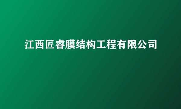 江西匠睿膜结构工程有限公司