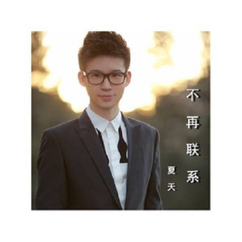 一觉醒来（夏天Alex于2016年演唱的歌曲）
