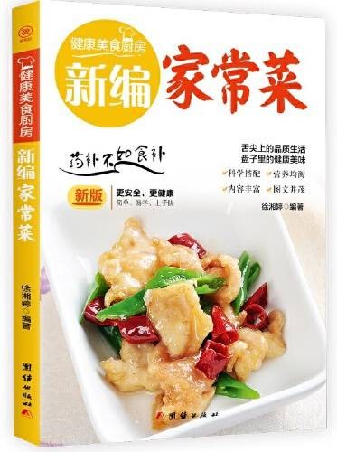 新编家常菜（2021年团结出版社出版的图书）