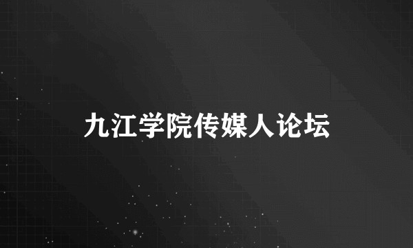 九江学院传媒人论坛