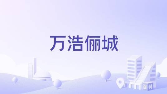 万浩俪城