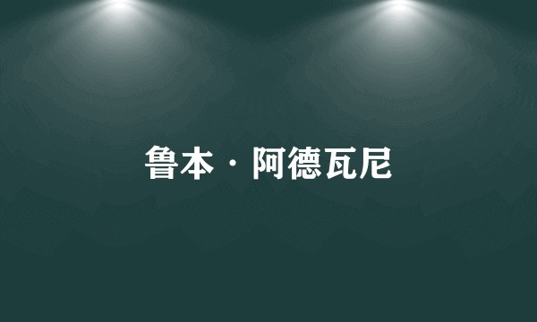 鲁本·阿德瓦尼
