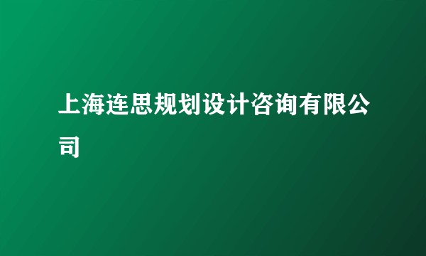 上海连思规划设计咨询有限公司
