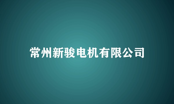 常州新骏电机有限公司