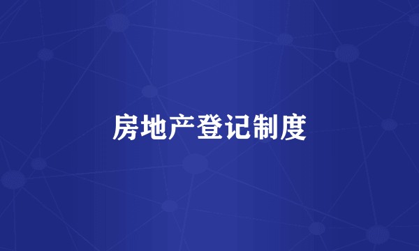 房地产登记制度