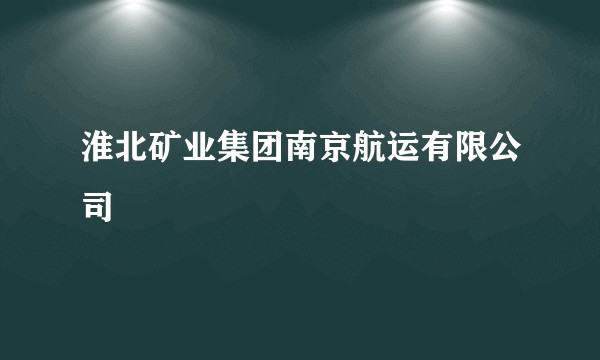 淮北矿业集团南京航运有限公司