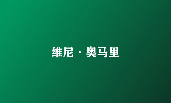 维尼·奥马里