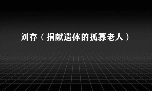 刘存（捐献遗体的孤寡老人）