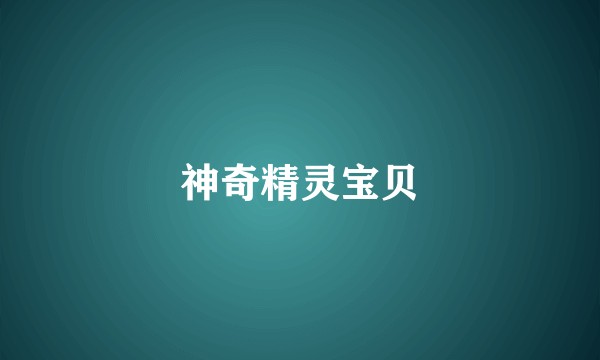神奇精灵宝贝