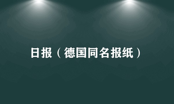 日报（德国同名报纸）