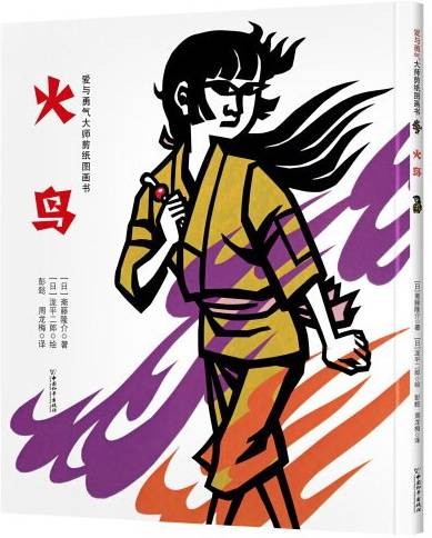 火鸟（2020年中国和平出版社出版的图书）