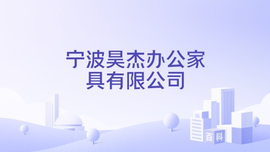 宁波昊杰办公家具有限公司
